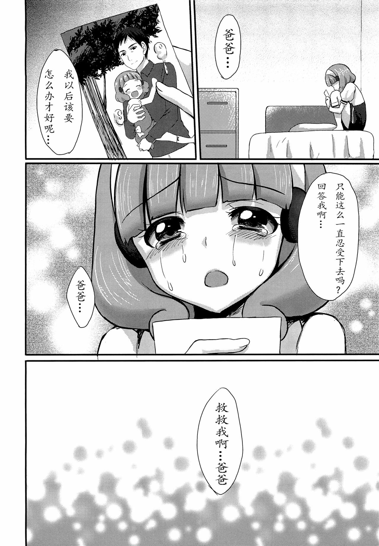 (C82) [Tottototomekichi (Tomekichi)] Tasukete Papa (Smile PreCure!) [Chinese] [天心个人汉化] page 23 full