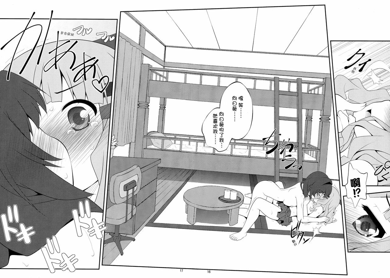 (SC56) [Purimomo (Goyac)] Himegoto Flowers 2 (YuruYuri) [Chinese] [Myutta汉化] page 15 full