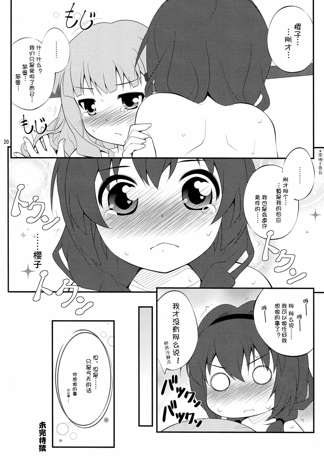 (SC56) [Purimomo (Goyac)] Himegoto Flowers 2 (YuruYuri) [Chinese] [Myutta汉化] page 18 full