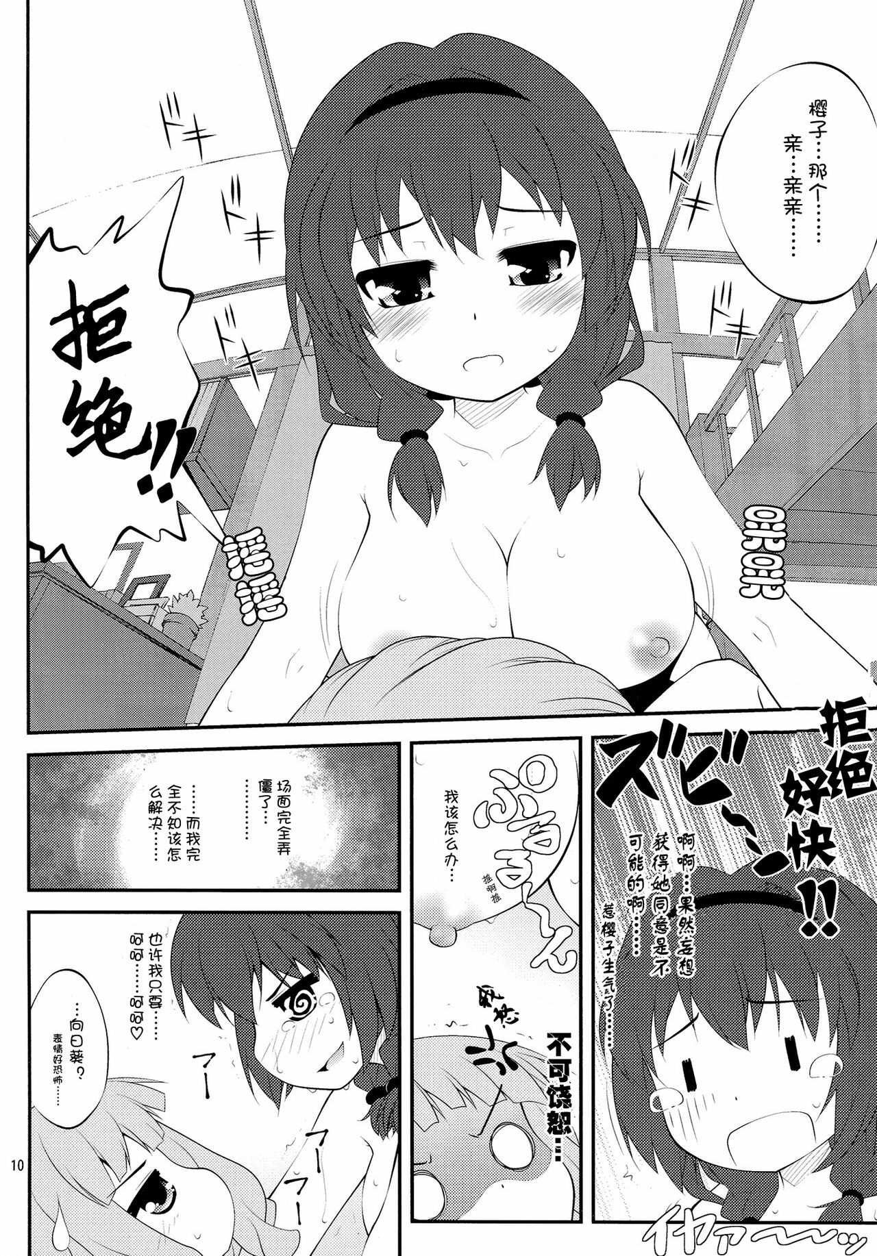 (SC56) [Purimomo (Goyac)] Himegoto Flowers 2 (YuruYuri) [Chinese] [Myutta汉化] page 9 full