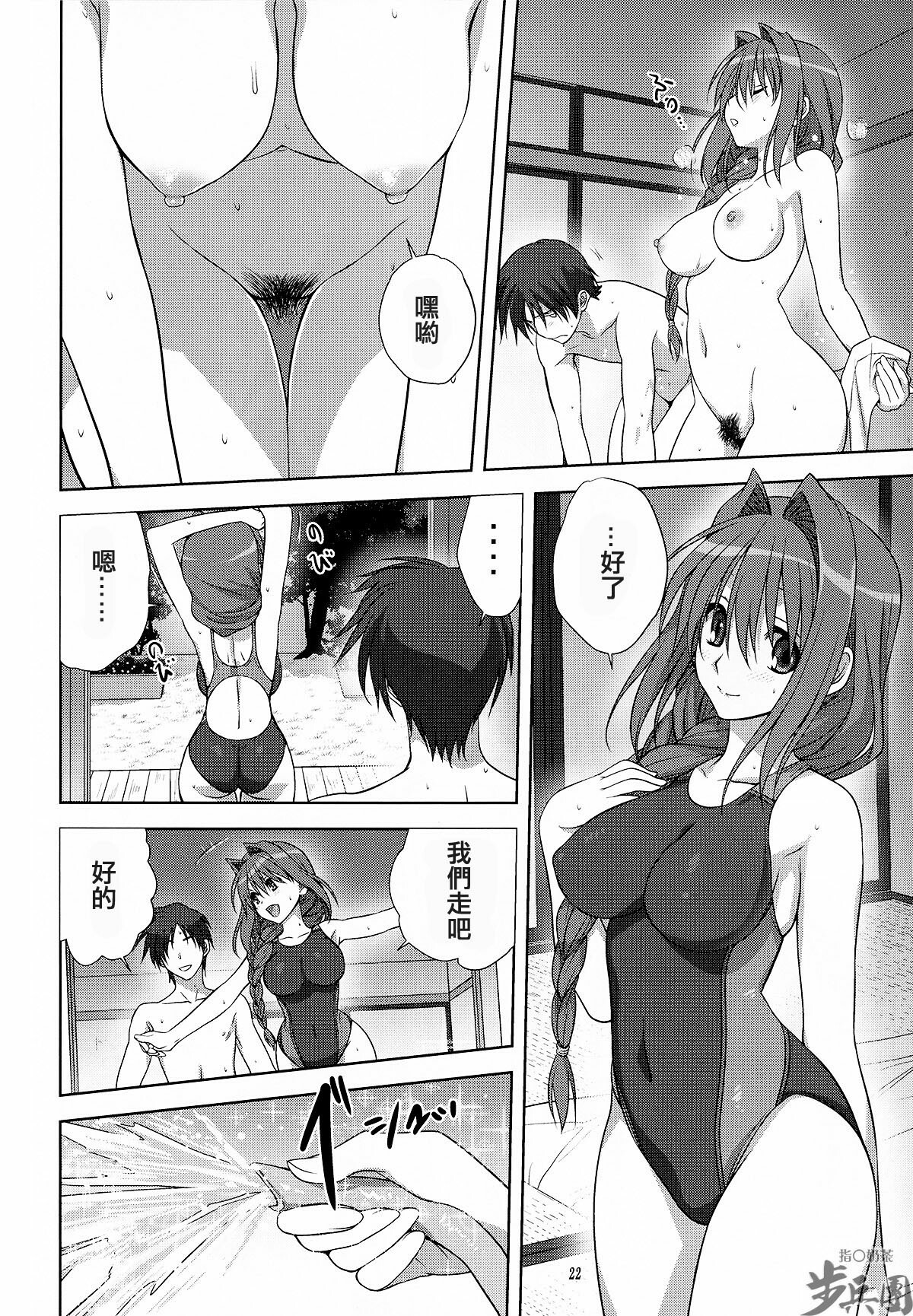 (C82) [Mitarashi Club (Mitarashi Kousei)] Akiko-san to Issho 10 (Kanon) [Chinese] [指○奶茶步兵團] page 22 full