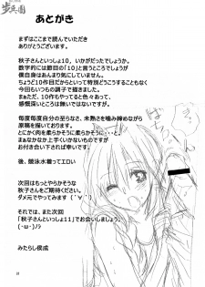 (C82) [Mitarashi Club (Mitarashi Kousei)] Akiko-san to Issho 10 (Kanon) [Chinese] [指○奶茶步兵團] - page 33