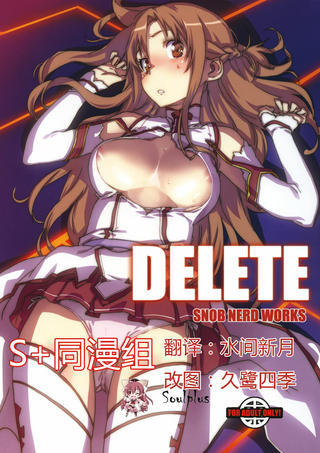 (C82) [SNOB NERD WORKS (Sameda Koban)] DELETE (Sword Art Online) [Chinese] [SoulPlus同漫组] page 1 full