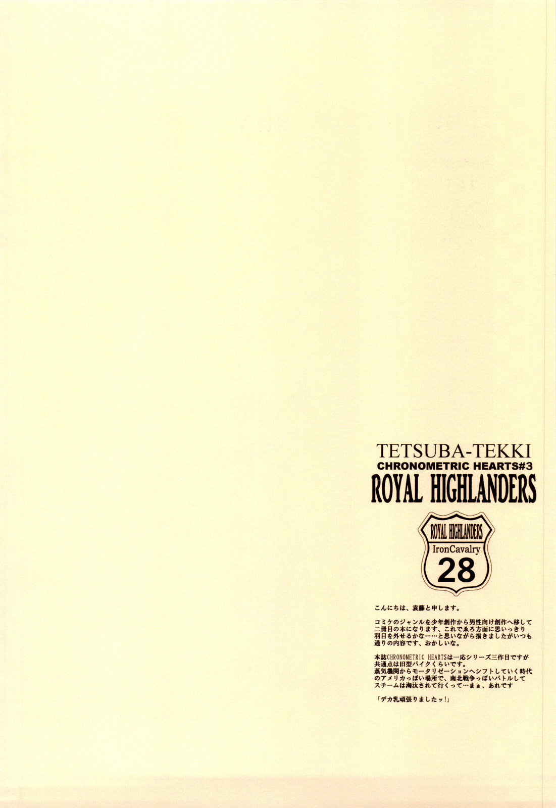 (C82) [70 Nenshiki Yuukyuu Kikan (Endou Okito)] TETSUBA-TEKKI CHRONOMETRIC HEARTS#3 ROYAL HIGHLANDERS + Paper [Chinese] [CE漢化組] page 7 full