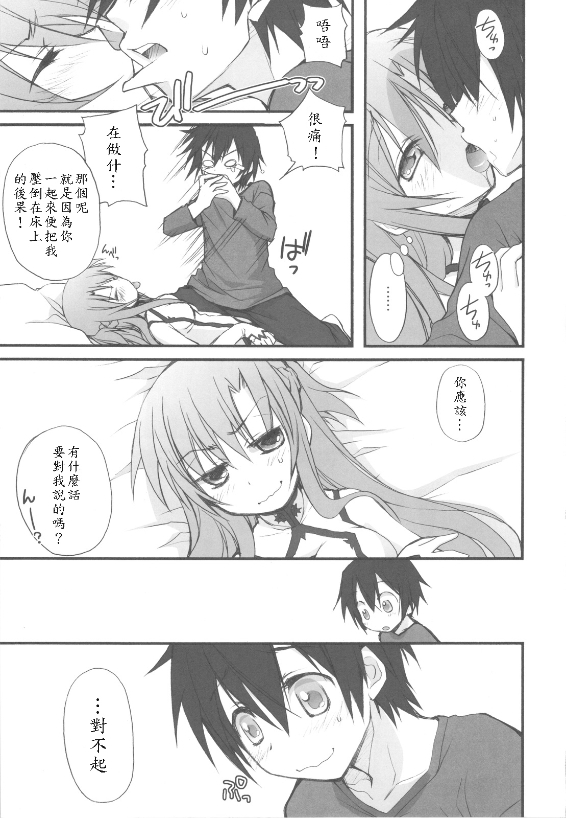 (C82) [Jyaraya (Morishima Petit)] Netoge Yome (Sword Art Online) [Chinese] [soulrr 個人漢化] page 7 full