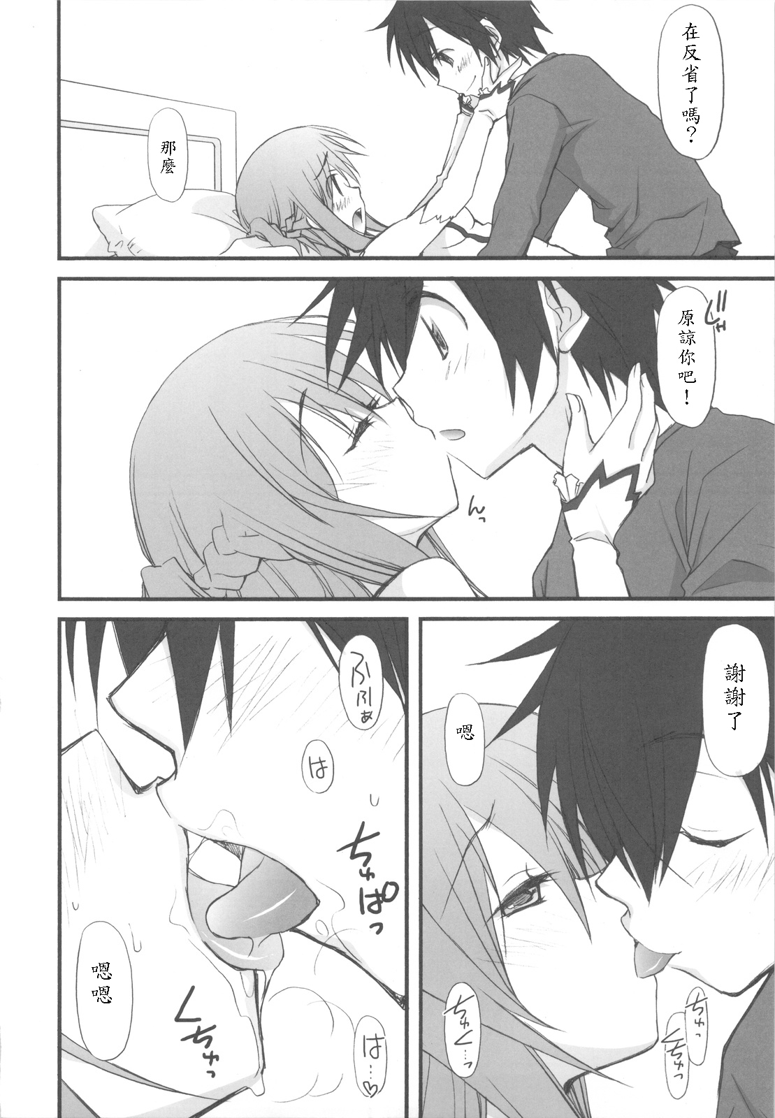 (C82) [Jyaraya (Morishima Petit)] Netoge Yome (Sword Art Online) [Chinese] [soulrr 個人漢化] page 8 full