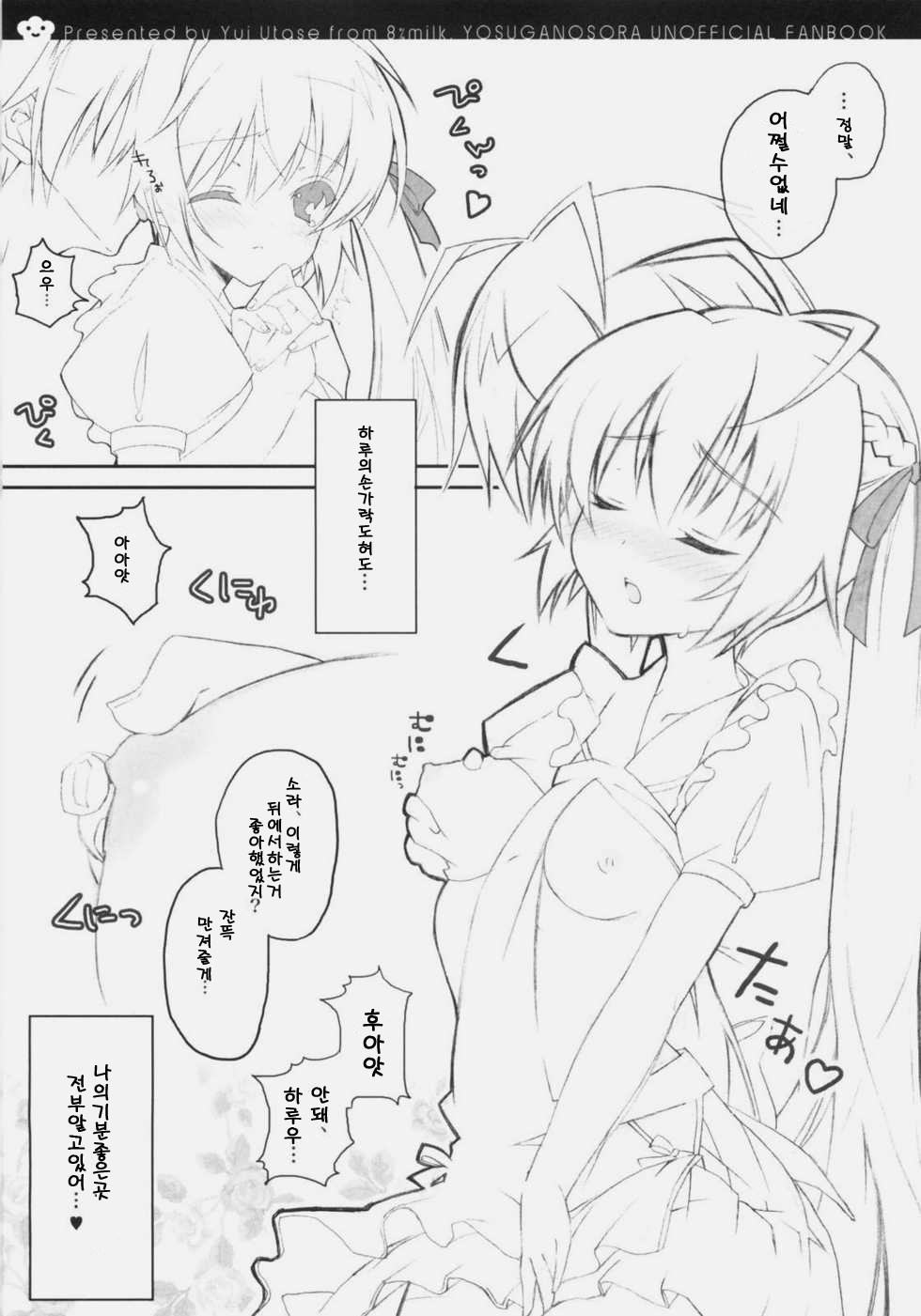 (SC51) [8%milk. (Utase Yui)] Harumachi bloomin'! (Yosuga no Sora) [Korean] [크라이] page 10 full