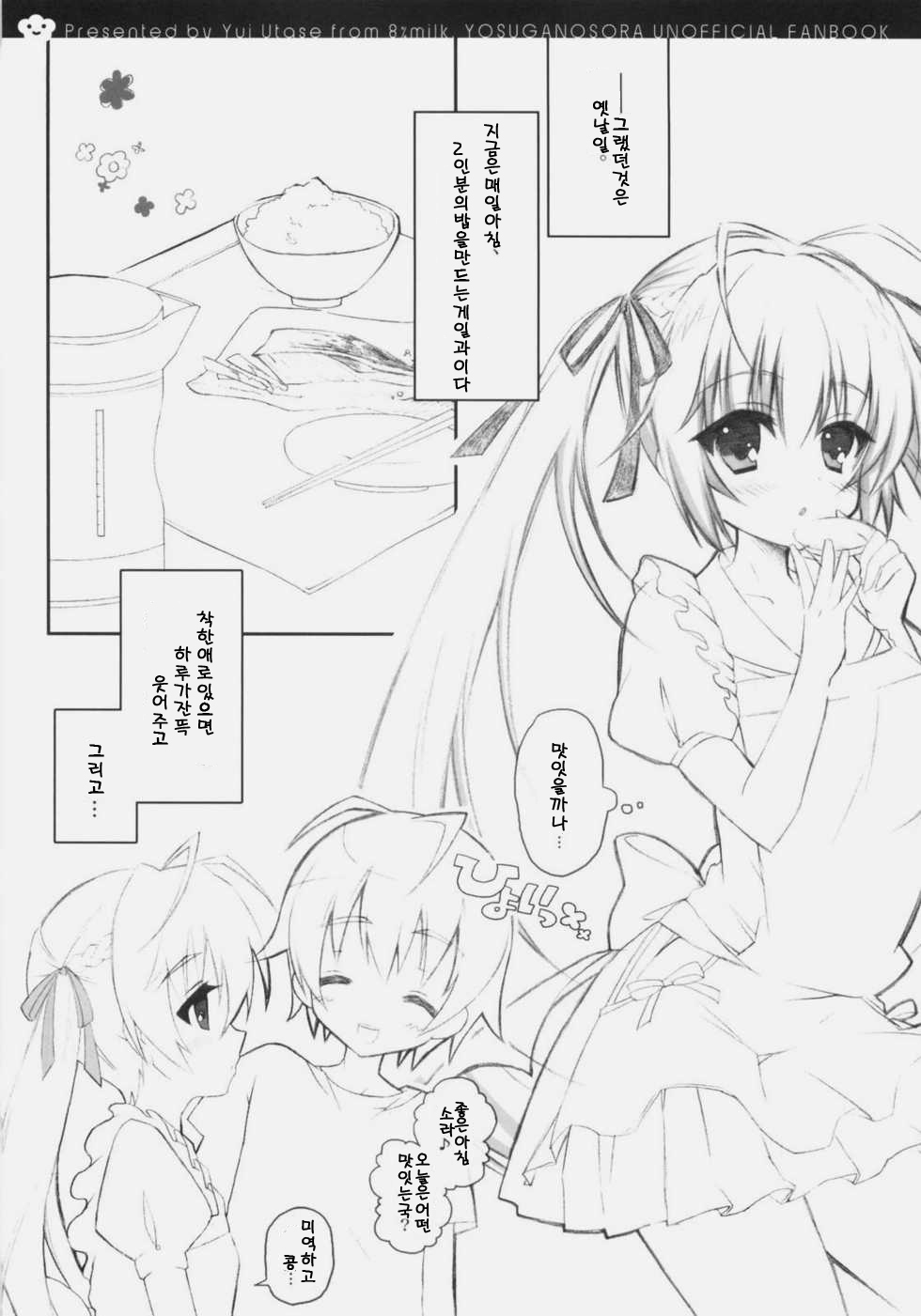 (SC51) [8%milk. (Utase Yui)] Harumachi bloomin'! (Yosuga no Sora) [Korean] [크라이] page 8 full