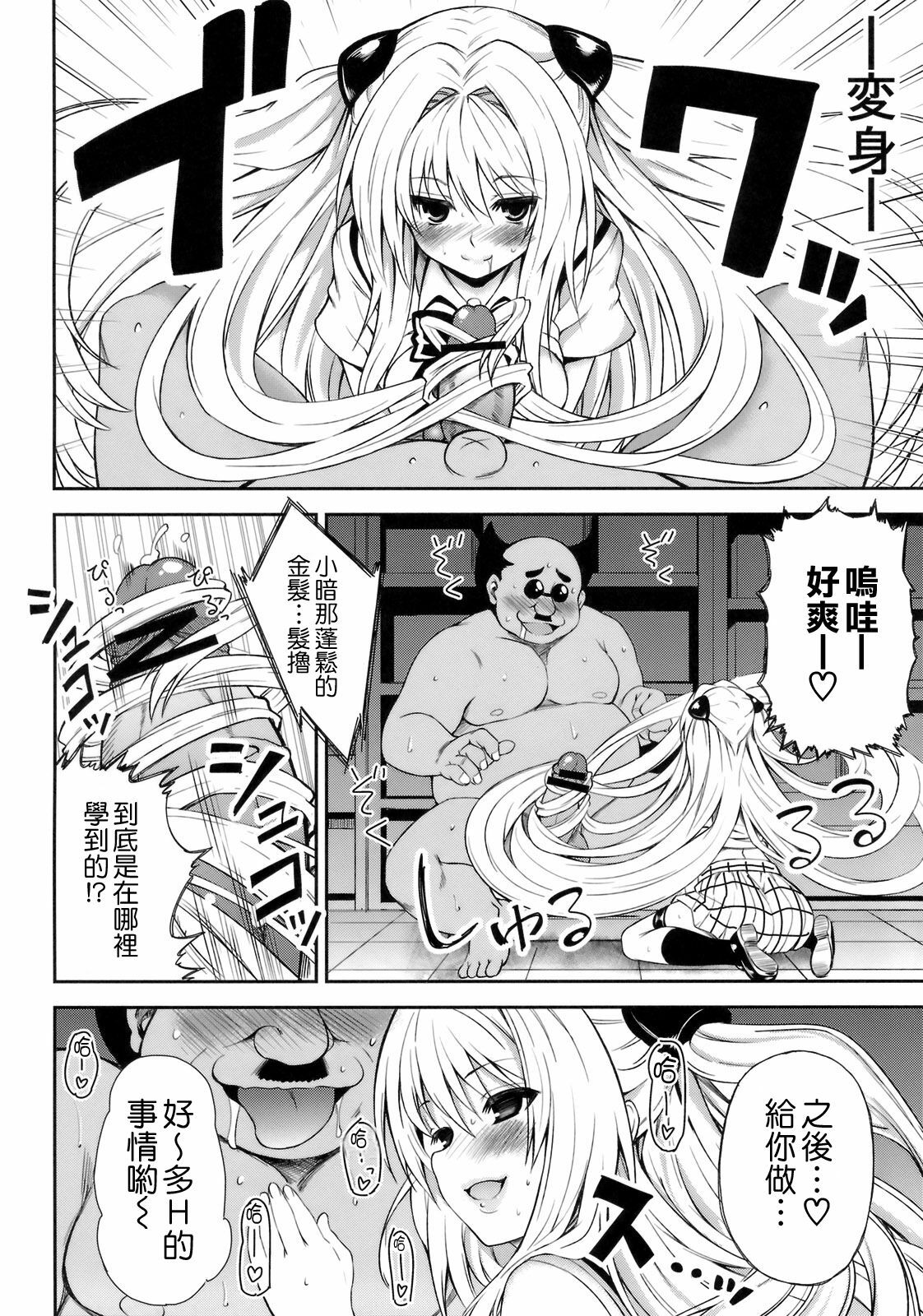 (C82) [PTD (Tatsuhiko)] KTOK 3 (To Love-Ru Darkness) [Chinese] [萌舞の裏組漢化] page 16 full