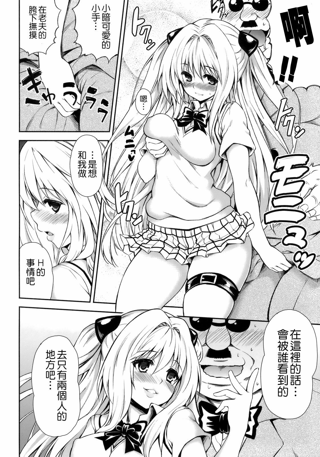 (C82) [PTD (Tatsuhiko)] KTOK 3 (To Love-Ru Darkness) [Chinese] [萌舞の裏組漢化] page 8 full