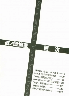 [Kusatsu Terunyo] Yoru no Zangeshitsu - page 6