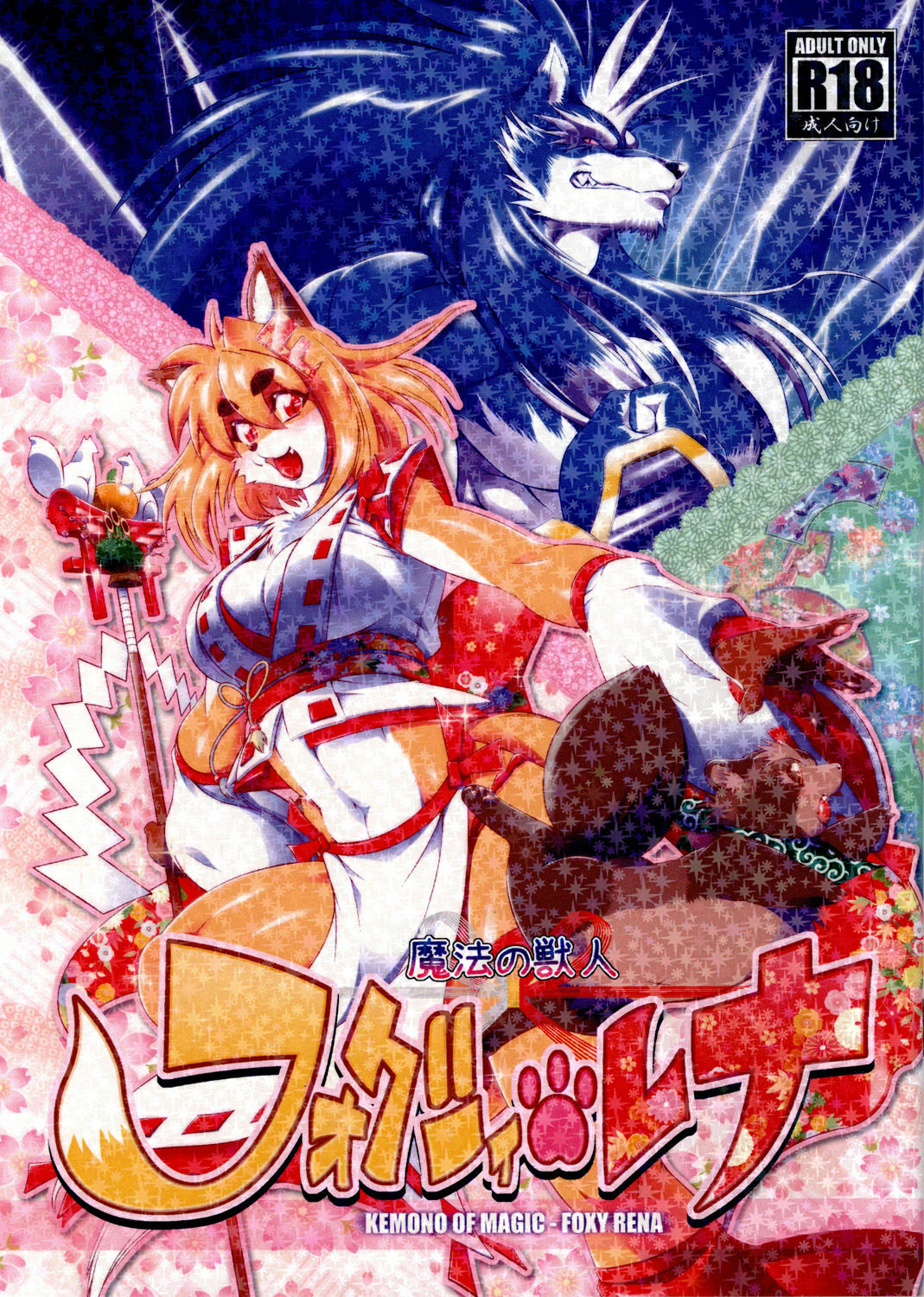 [Sweet Taste (Amakuchi)] Mahou no Juujin Foxy Rena 1 [2012-06-01] page 1 full