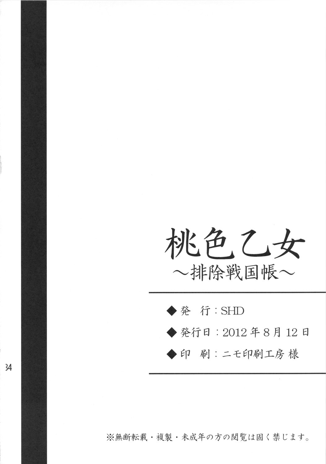 (C82) [SHD (Buchou Chinke, Hiromi)] Momoiro Otome ~Haijo Sengokuchou~ (Sengoku Otome) page 33 full