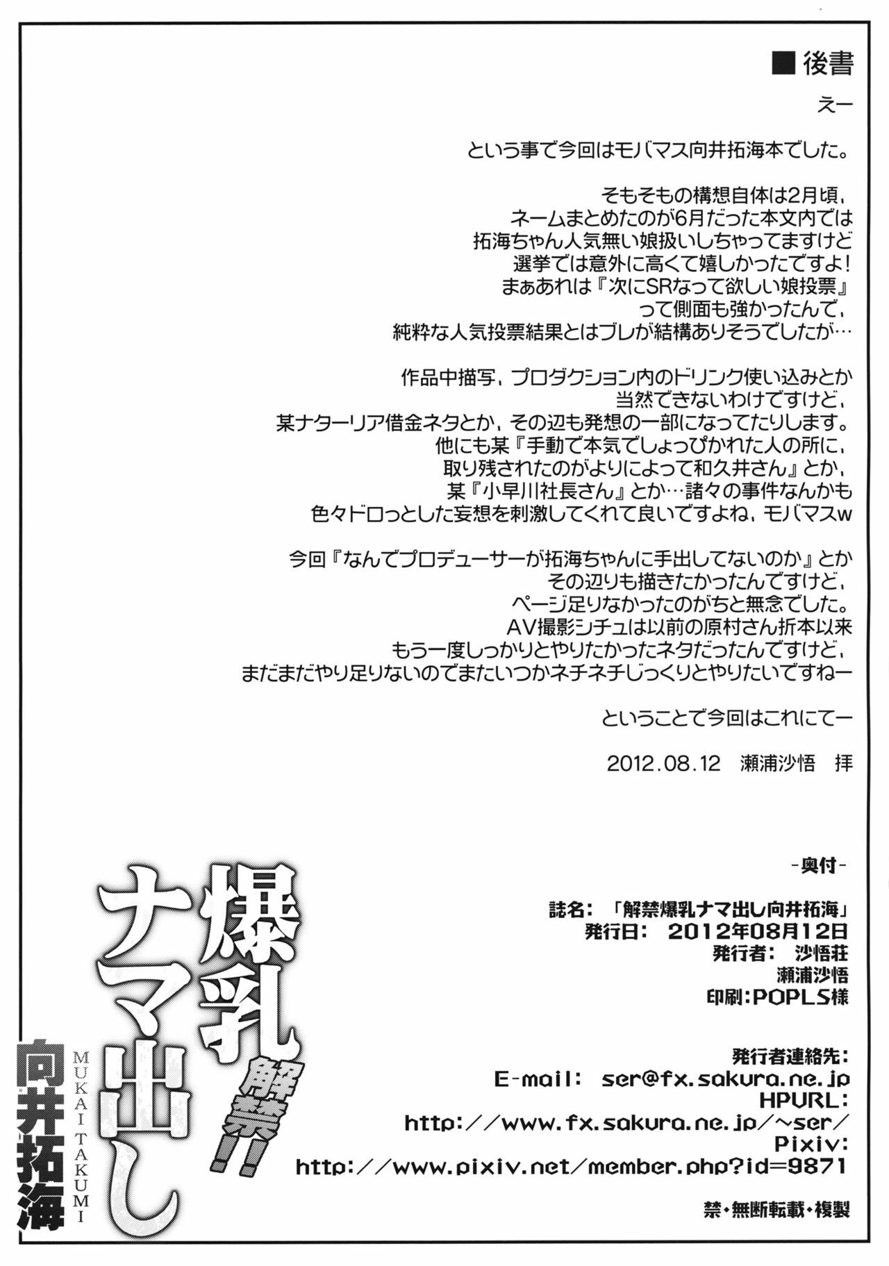 (C82) [Sago-Jou (Seura Isago)] Kaikin! Bakunyuu Nama Dashi Mukai Takumi (THE IDOLM@STER CINDERELLA GIRLS) page 41 full