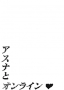 (C82) [Mugenkidou A (Tomose Shunsaku)] Asuna to Online (Sword Art Online) [English] [Life4Kaoru +TV] - page 16