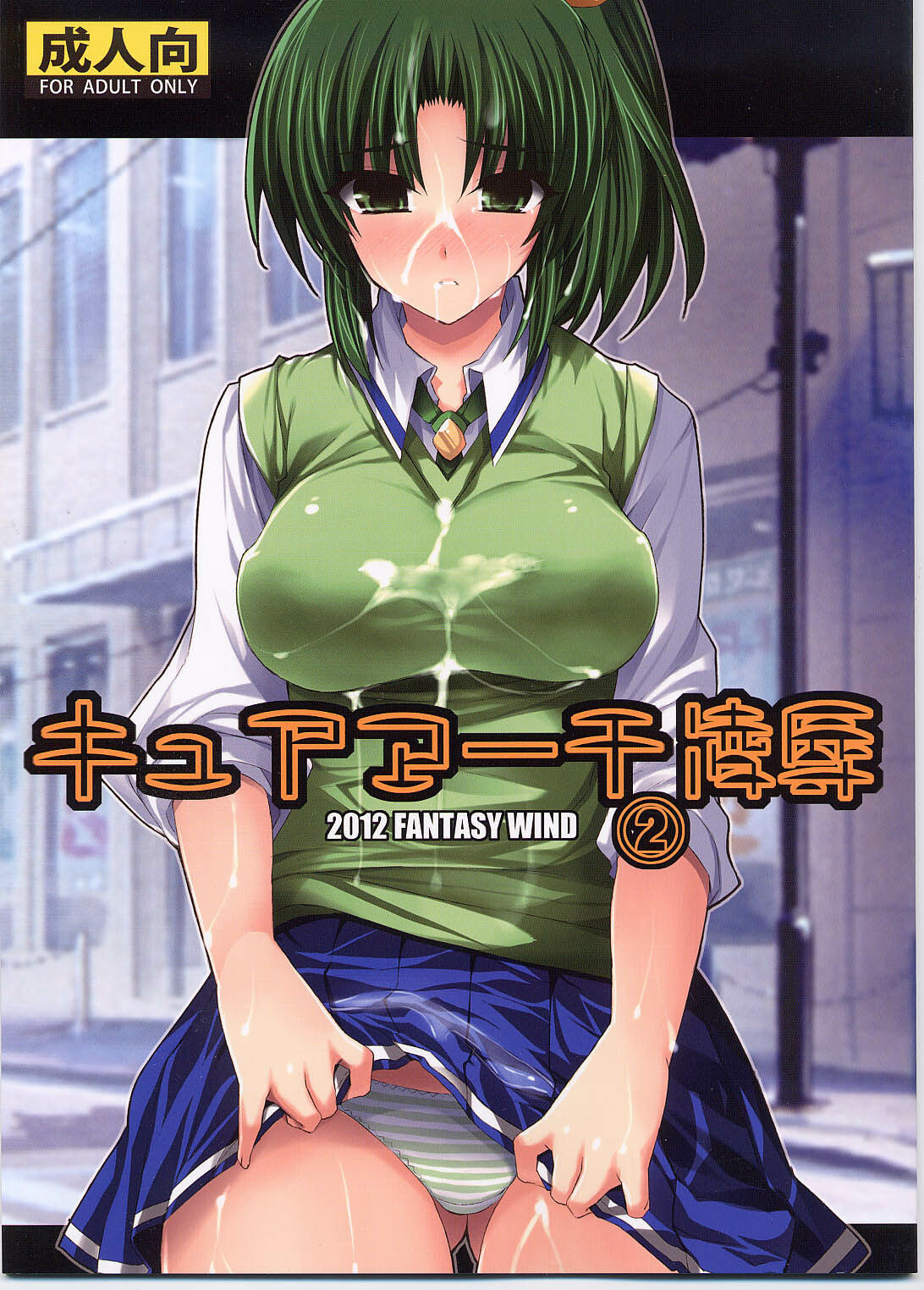 (C82) [FANTASY WIND (Minazuki Satoshi、Shinano Yura)] Cure March Ryoujoku 2 (Smile Precure!) page 1 full
