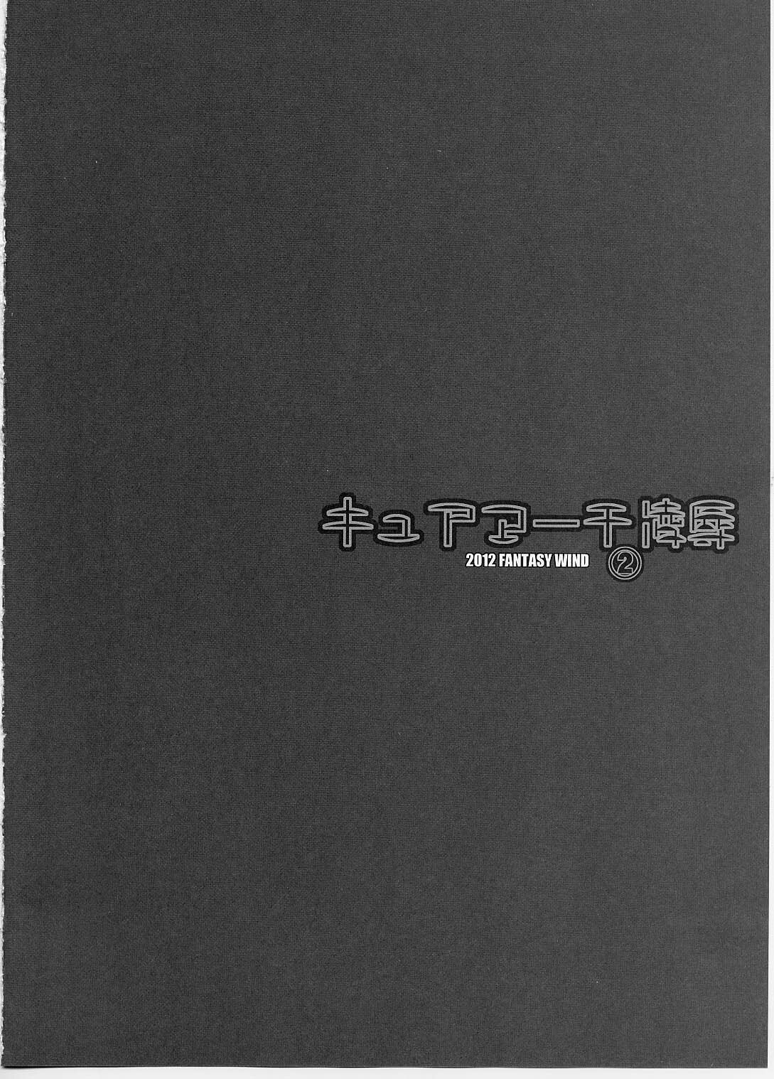 (C82) [FANTASY WIND (Minazuki Satoshi、Shinano Yura)] Cure March Ryoujoku 2 (Smile Precure!) page 3 full