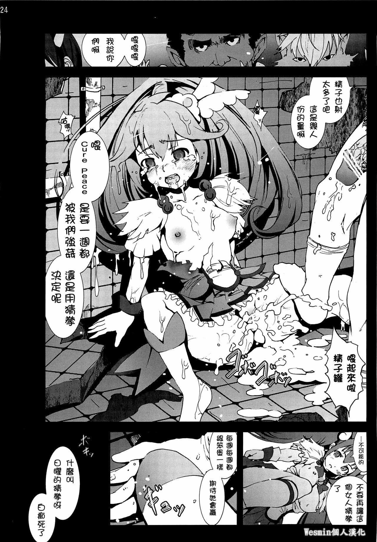 (C82) [Mokusei Zaijuu (Mokusei Zaijuu)] Cure Peace Nichiyou Janken Sensou no Ketsumatsu... (Smile PreCure!) [Chinese] [Wesmin個人漢化] page 23 full