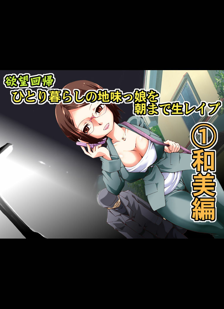 [Nightmare Express -Akumu no Takuhaibin-] Yokubou Kaiki Dai 462 Shou -Kyonyuu na Jimikko o Asamade Nama Rape [1] Kansai Musume Kazumi Hen- page 2 full