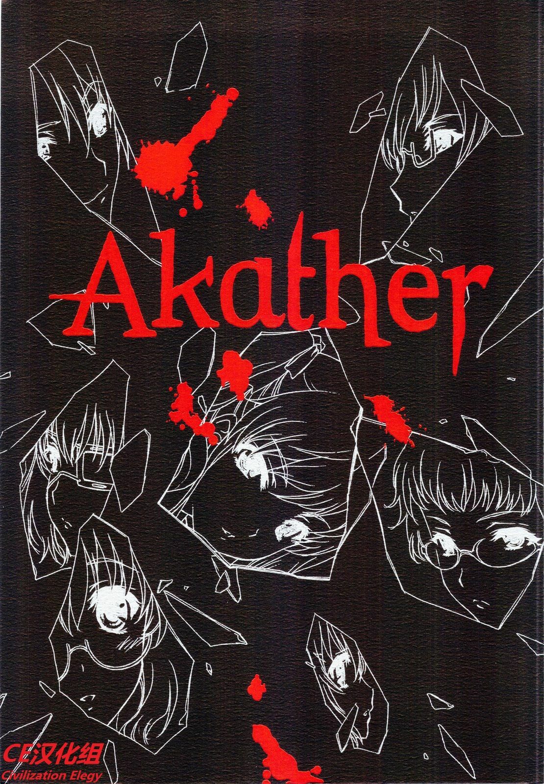 (C82) [UROBOROS (Utatane Hiroyuki)] Akather (Another) [Chinese] [CE汉化组] page 1 full