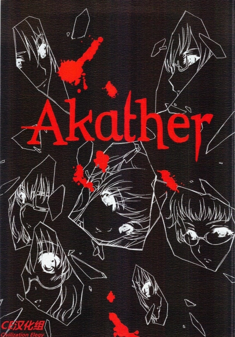 (C82) [UROBOROS (Utatane Hiroyuki)] Akather (Another) [Chinese] [CE汉化组]