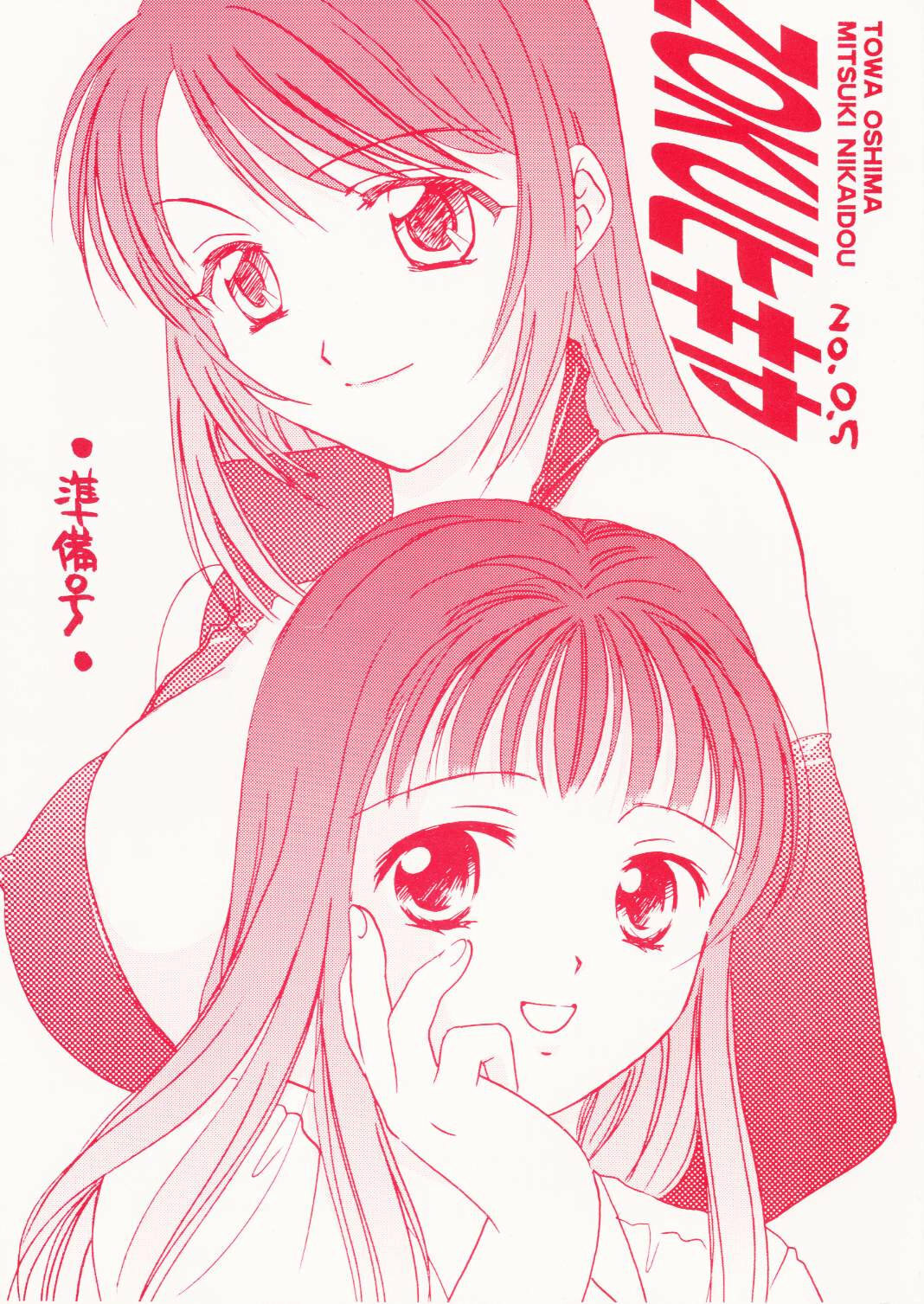 [ZOKU (Mitsuki Nikaidou & Towa Oshima)] ZOKU hikiya Junbigou page 1 full