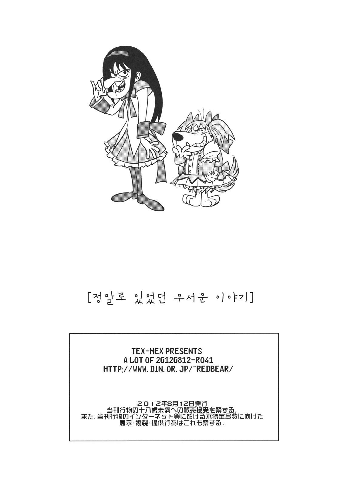 (C82) [TEX-MEX (Red Bear)] Hontou ni Atta Kowai Hanashi | 정말로 있었던 무서운 이야기 (Various) [Korean] [Team 아키바] page 29 full