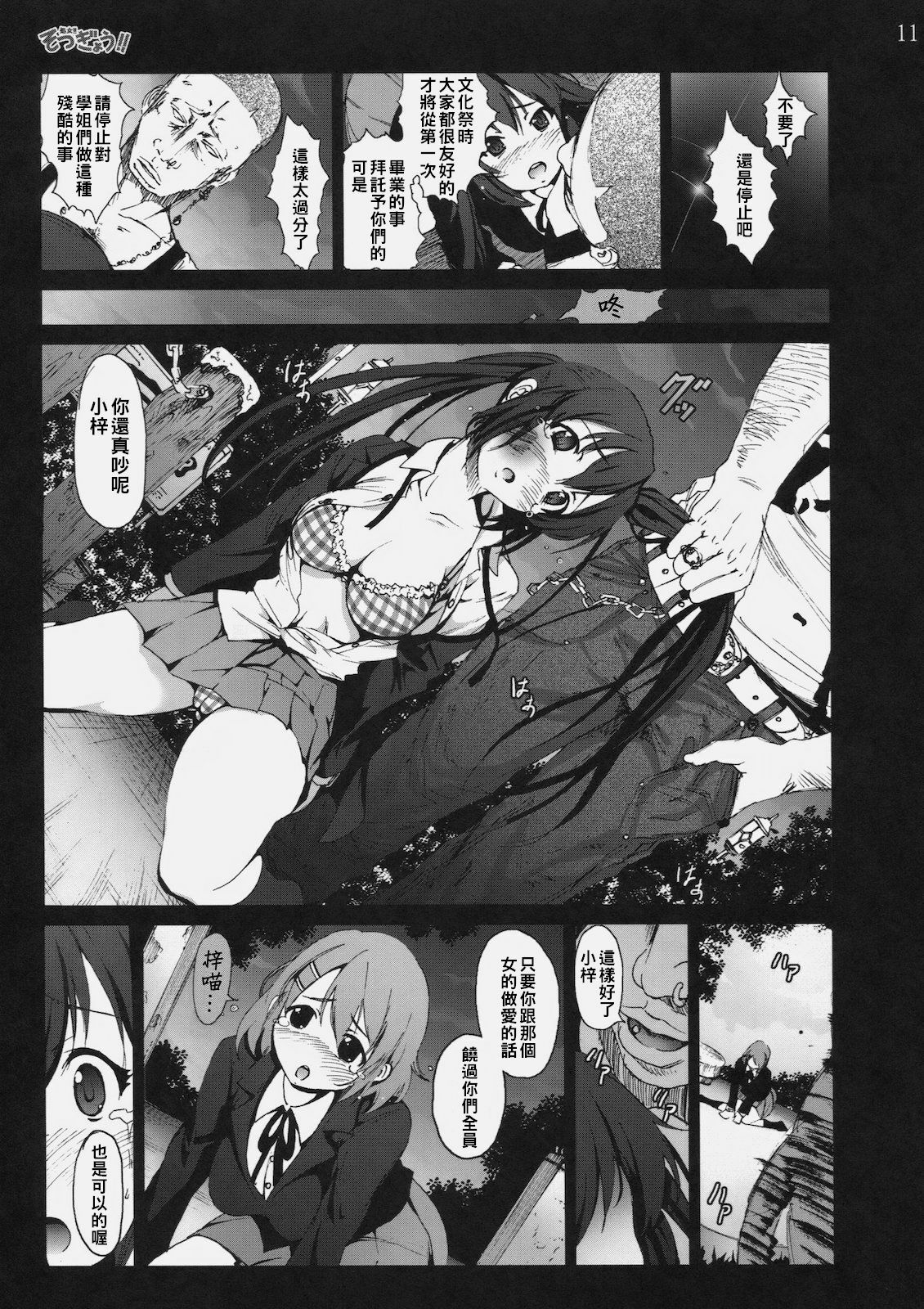 [Mokusei Zaijuu] Shojo!! Sotsugyou!! (K-ON!) [Chinese] [千易夏河崎個人漢化] page 11 full