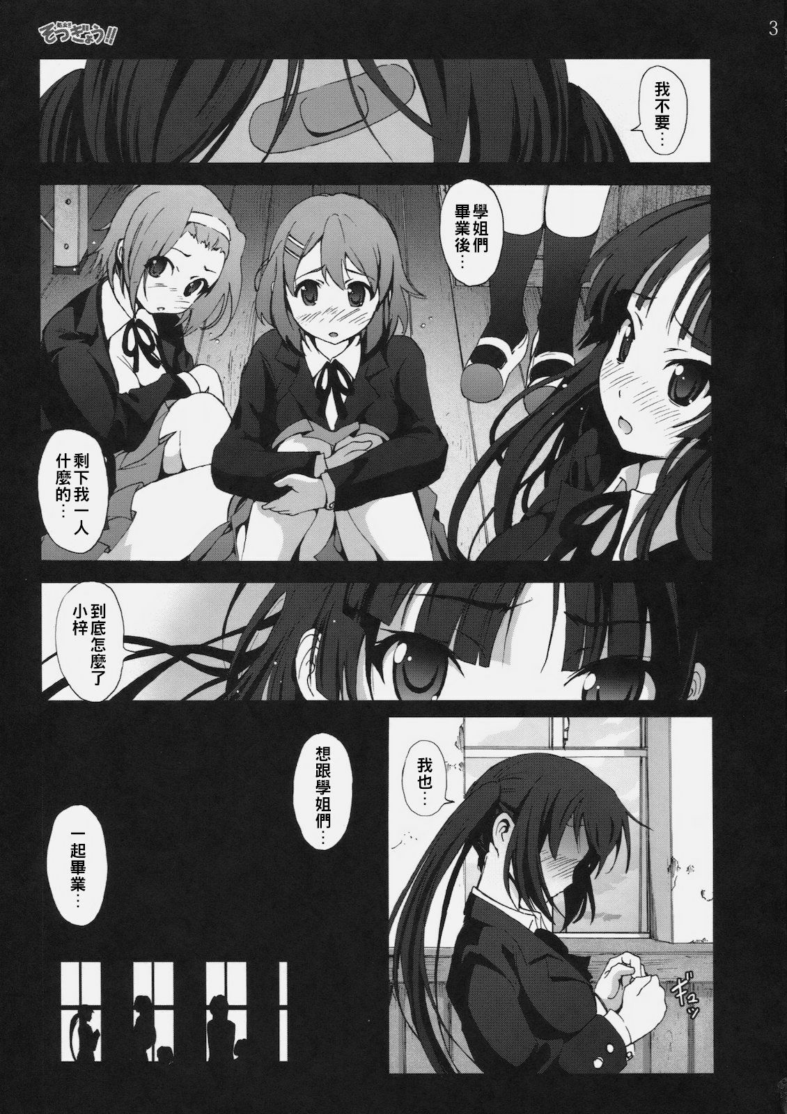 [Mokusei Zaijuu] Shojo!! Sotsugyou!! (K-ON!) [Chinese] [千易夏河崎個人漢化] page 3 full