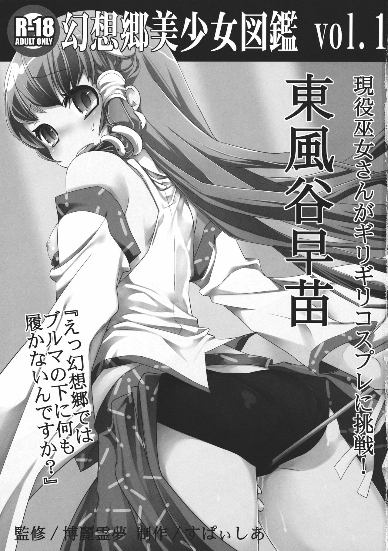 [Spicia (Kiritomo Koroha)] Gensoukyou Bishoujo Zukan vol.1 Kochiya Sanae (Touhou Project) page 3 full