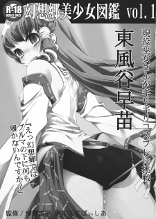 [Spicia (Kiritomo Koroha)] Gensoukyou Bishoujo Zukan vol.1 Kochiya Sanae (Touhou Project) - page 3