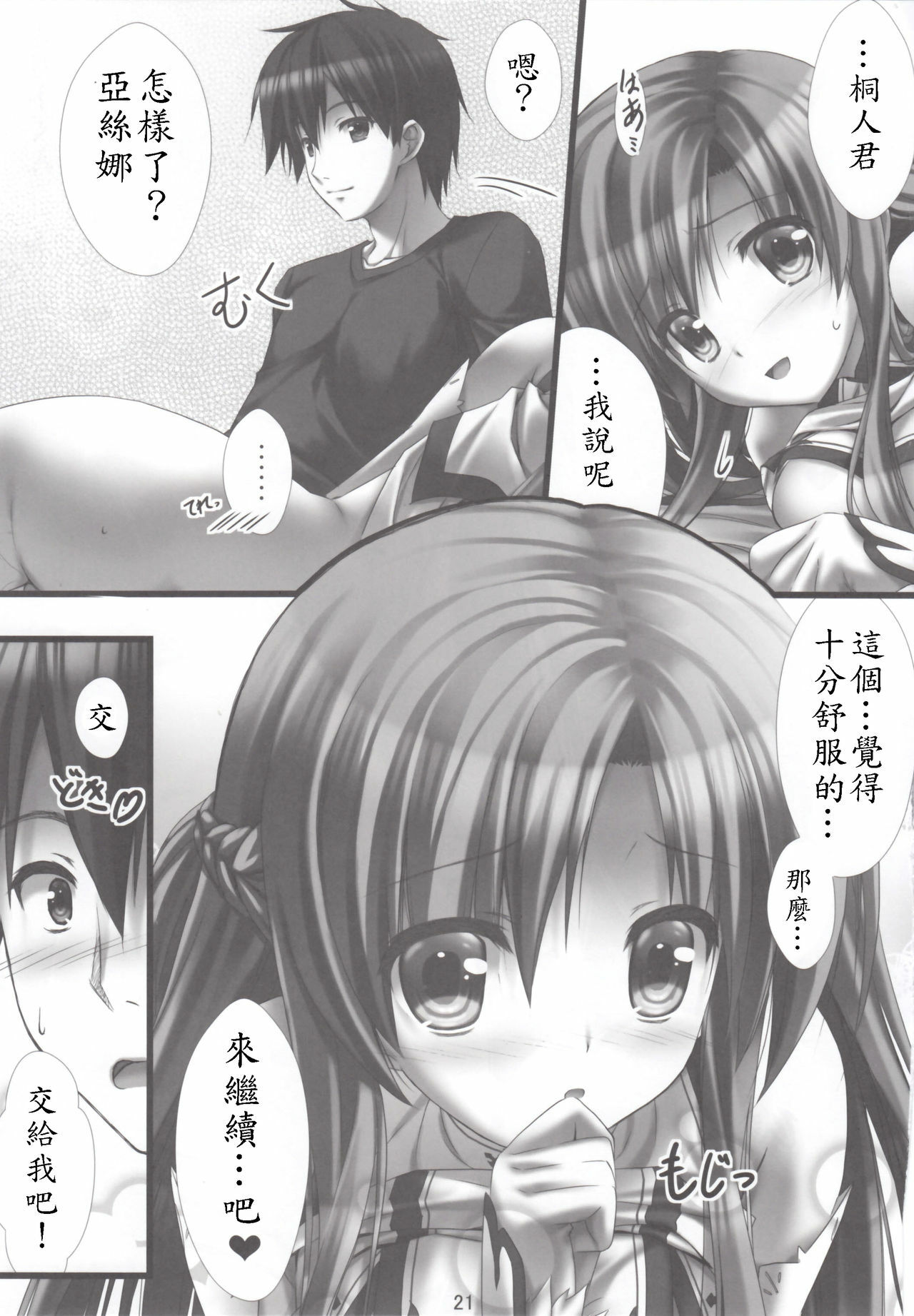 (C82) [Shiraki no Kobeya (Sakaki Maki)] Virtual Sex Online!! (Sword Art Online) [Chinese] [soulrr 個人漢化] page 21 full