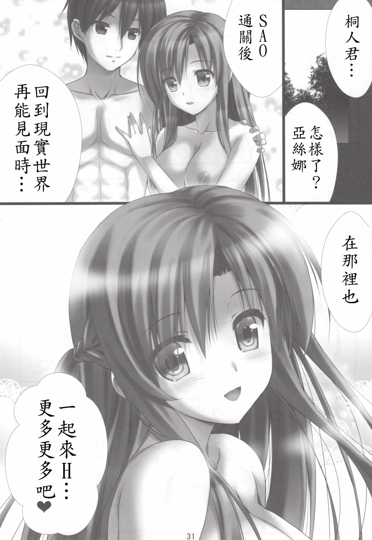 (C82) [Shiraki no Kobeya (Sakaki Maki)] Virtual Sex Online!! (Sword Art Online) [Chinese] [soulrr 個人漢化] page 31 full