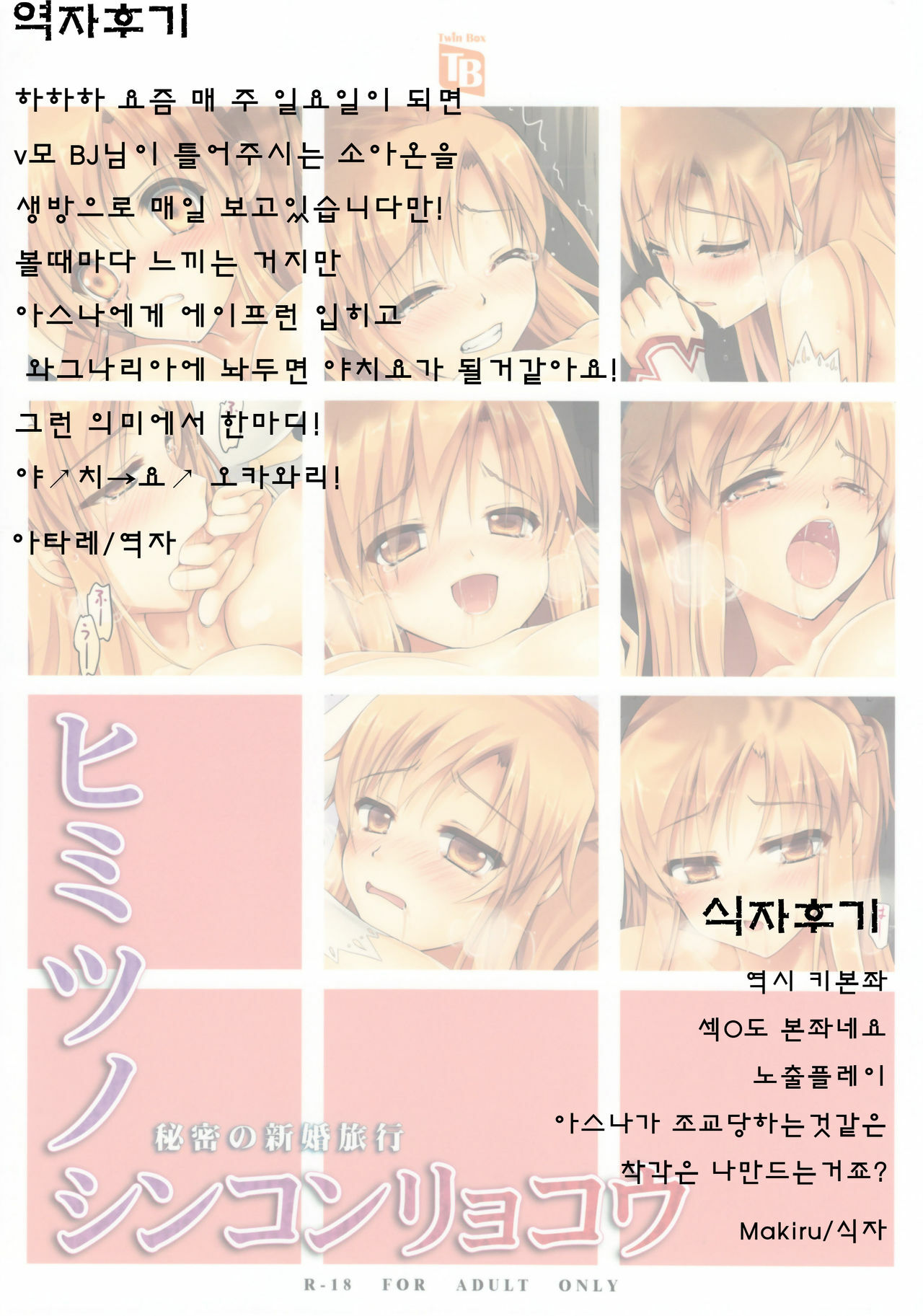 (C82) [TwinBox (Sousouman)] Himitsu no Shinkonryokou | 은밀한 신혼여행 (Sword Art Online) [Korean] [Team 아키바] page 16 full