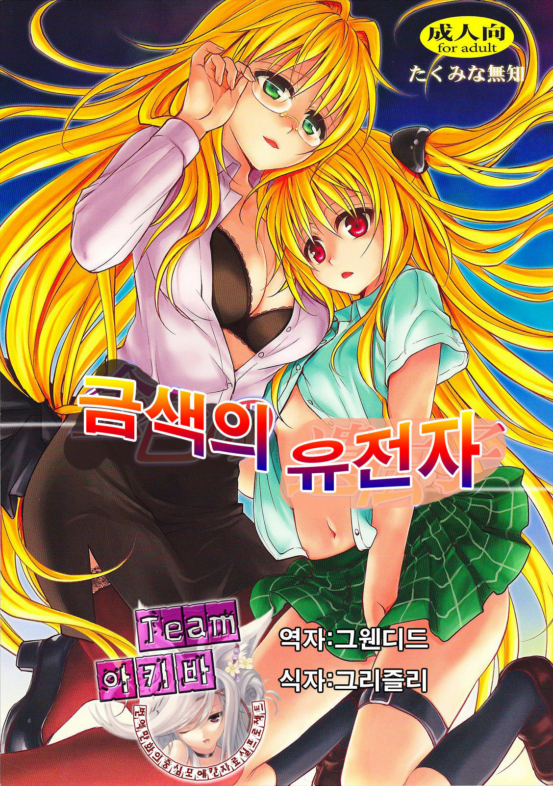 (C82) [Takumi na Muchi (Takumi na Muchi)] Kiniro no Idenshi | 금색의 유전자 (To LOVE-Ru Darkness) [Korean] [Team 아키바] page 1 full