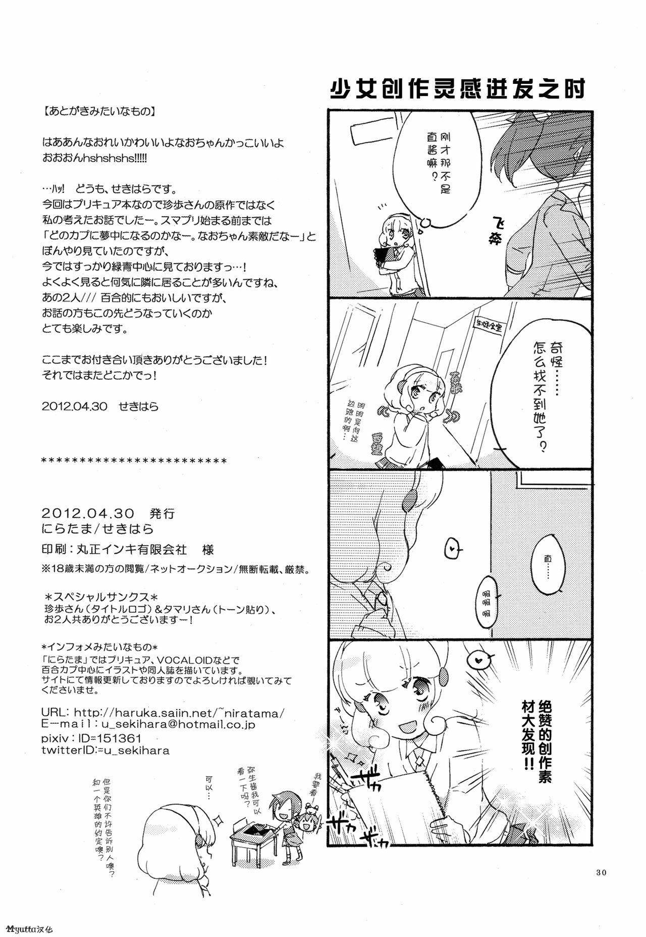 (COMIC1☆6) [Niratama (Sekihara)] Saturday Afternoon (Smile Precure!) [Chinese] [Myutta汉化] page 29 full