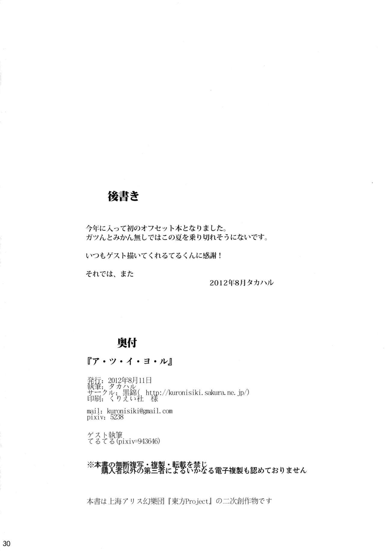 (C82) [Kuronishiki (Takaharu)] A.TSU.I.YO.RU (Touhou Project) page 30 full