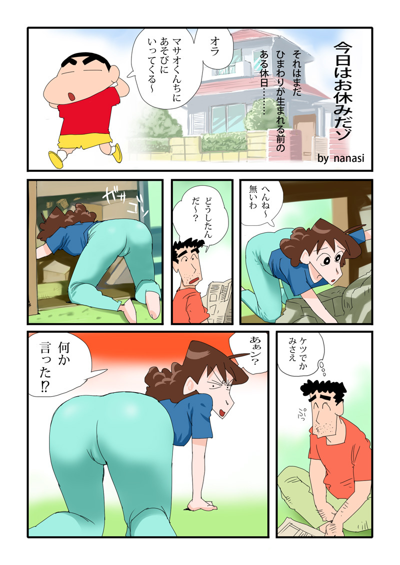 [nanasi] Kyou wa Oyasumi dazo (Crayon Shin-chan) page 1 full