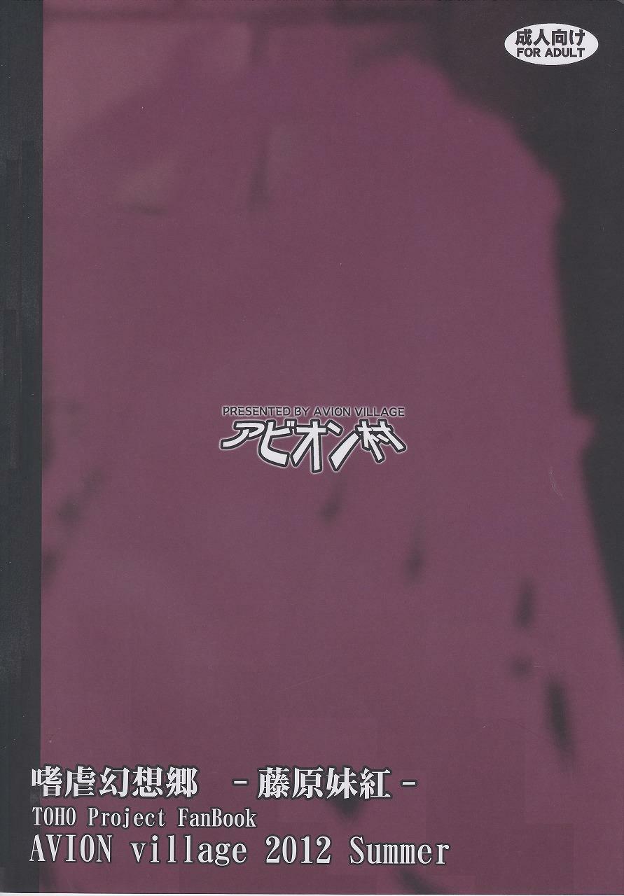 (C82) [Avion Village (Johnny)] Shigyaku Gensoukyou ~Fujiwara no Mokou~ (Touhou Project) page 22 full