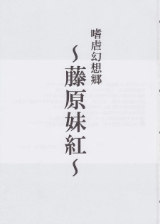 (C82) [Avion Village (Johnny)] Shigyaku Gensoukyou ~Fujiwara no Mokou~ (Touhou Project) - page 2