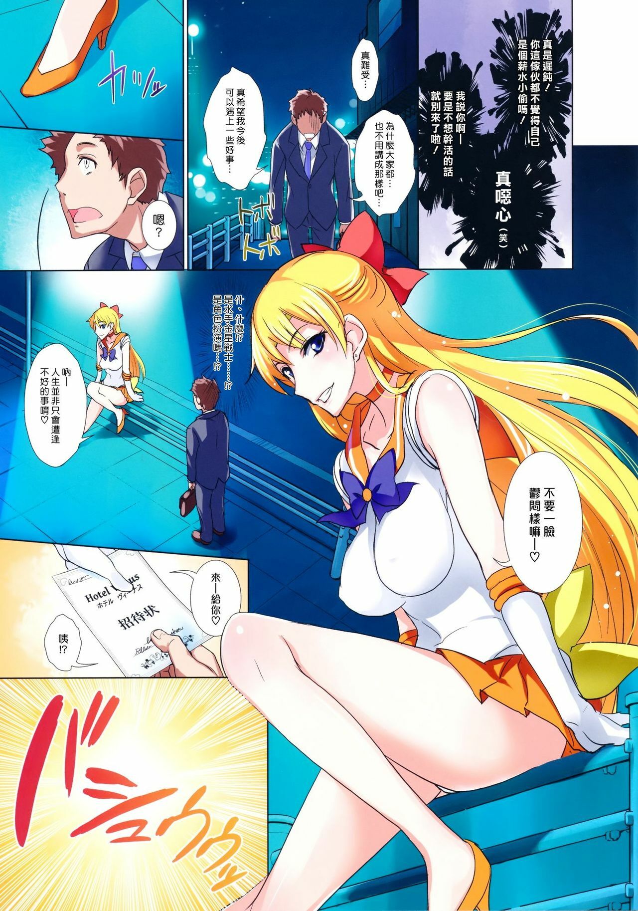 (C82) [Majimeya (Isao)] Getsu Ka Sui Moku Kin Do Nichi FullColor Hotel Venus e Youkoso!! | 歡迎光臨愛神旅館!! (Bishoujo Senshi Sailor Moon) [Chinese] [漢化組漢化組] page 3 full