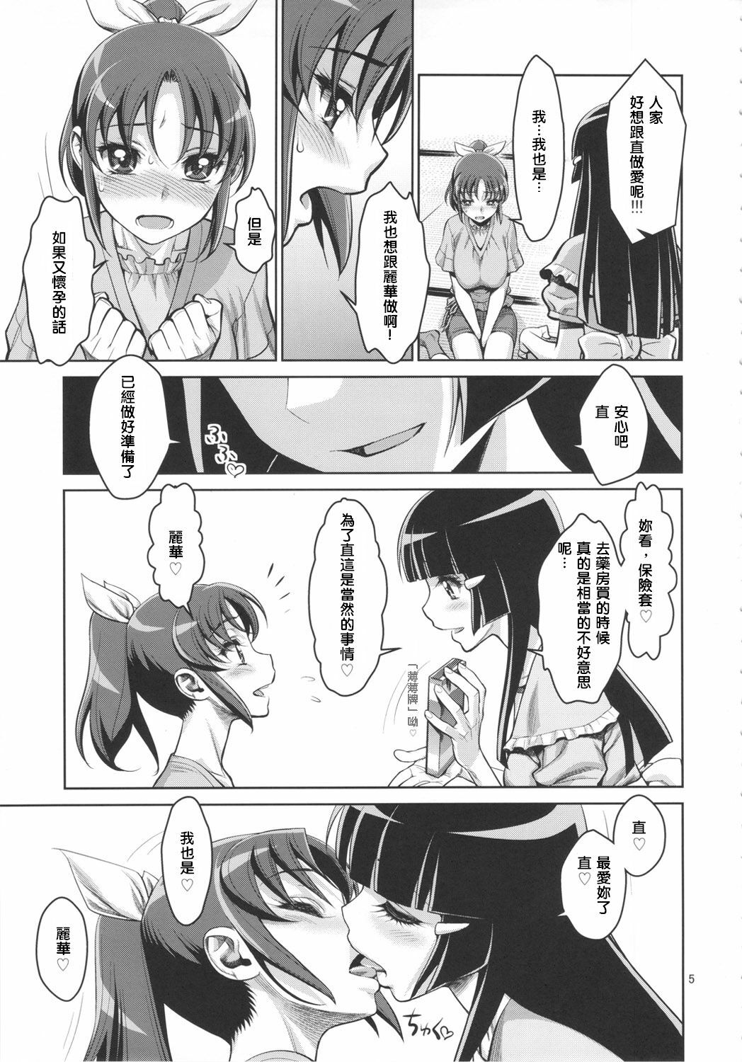 (C82) [Gerupin (Minazuki Juuzou)] Midarazuma Nao - Mahiru no Jouji (Smile Precure!) [Chinese] [地球的顏色是百合色翻譯] page 4 full