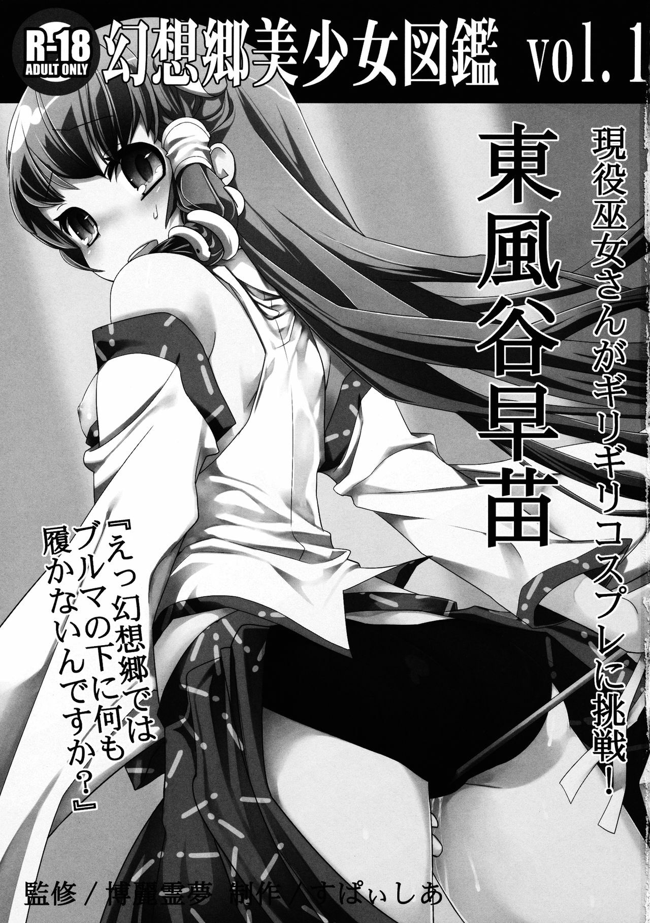 [Spicia (Kiritomo Koroha)] Gensoukyou Bishoujo Zukan vol.1 Kochiya Sanae (Touhou Project) [Chinese] [CE漢化組] page 4 full