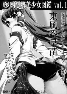 [Spicia (Kiritomo Koroha)] Gensoukyou Bishoujo Zukan vol.1 Kochiya Sanae (Touhou Project) [Chinese] [CE漢化組] - page 4
