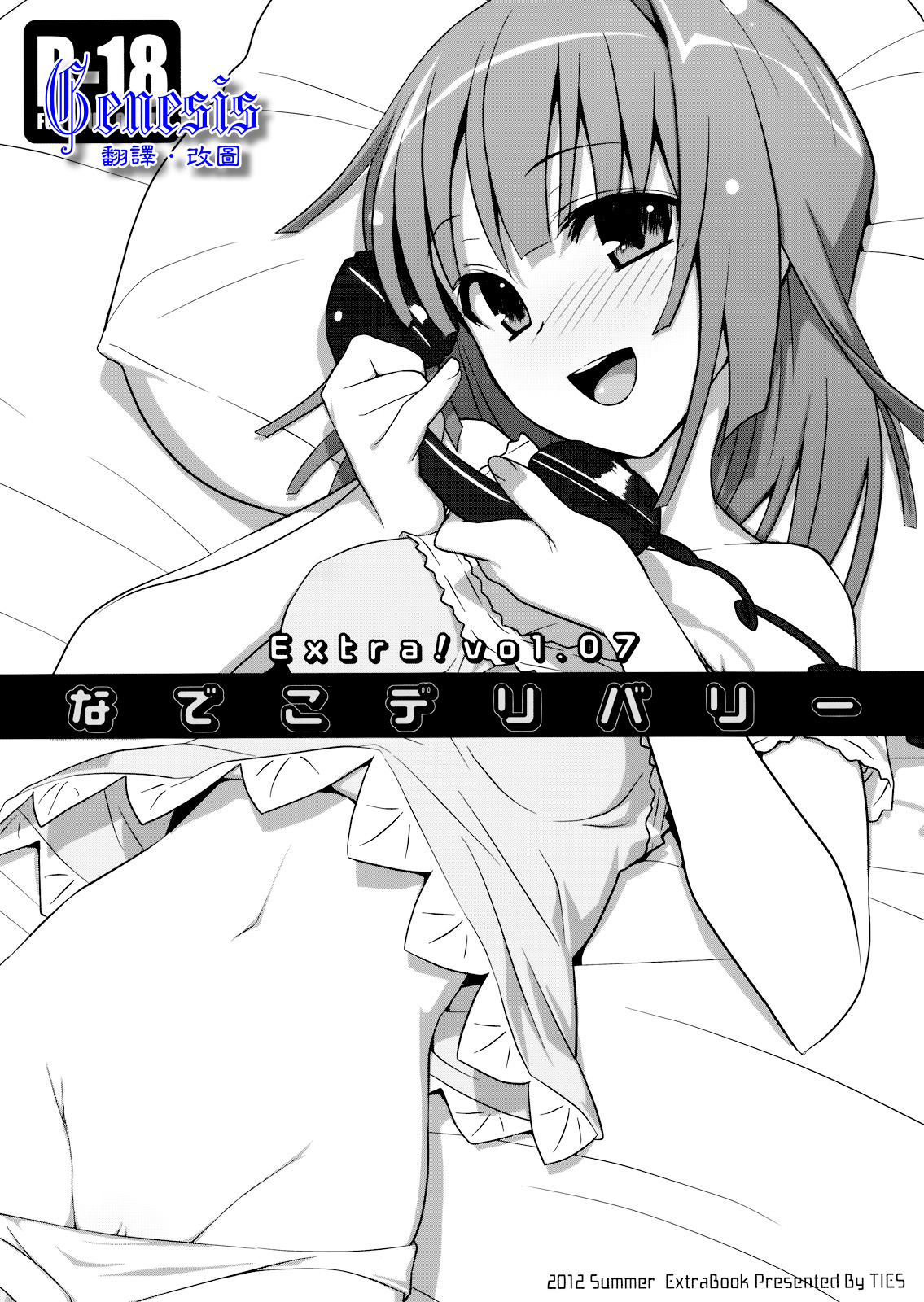 (C82) [TIES (Takei Ooki)] Extra! vol.07 Nadeko Delivery (Bakemonogatari) [Chinese] [Genesis漢化] page 1 full