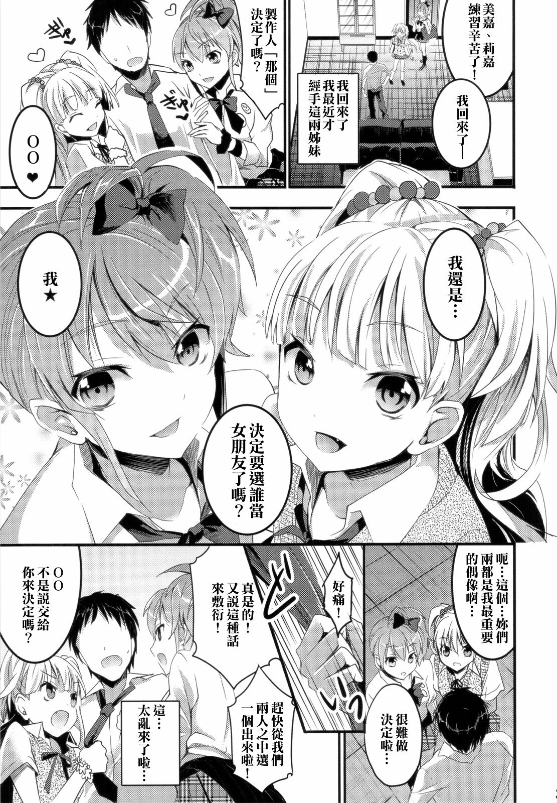 (C82) [Otabe Dynamites (Otabe Sakura)] Jougasaki Shimai no Zenryoku Love Attack (THE IDOLM@STER CINDERELLA GIRLS) [Chinese] [清純突破漢化] page 4 full