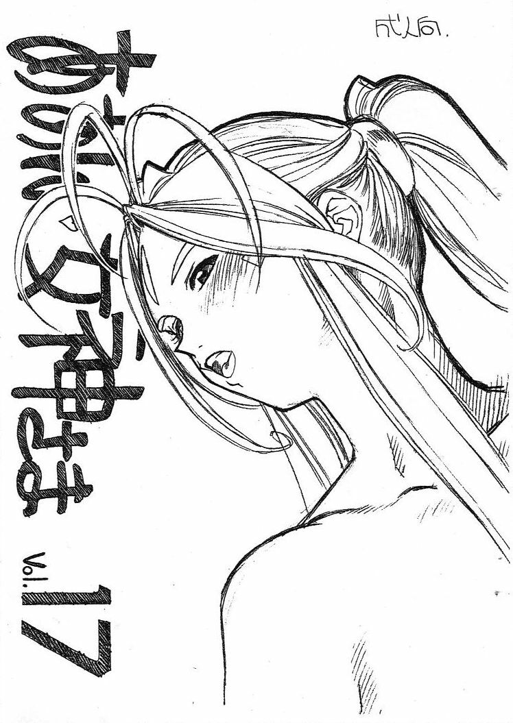 [Marukiri Plan (Kiryuu Reia)] Aan Megami-sama Vol.17 (Oh My Goddess!) page 1 full