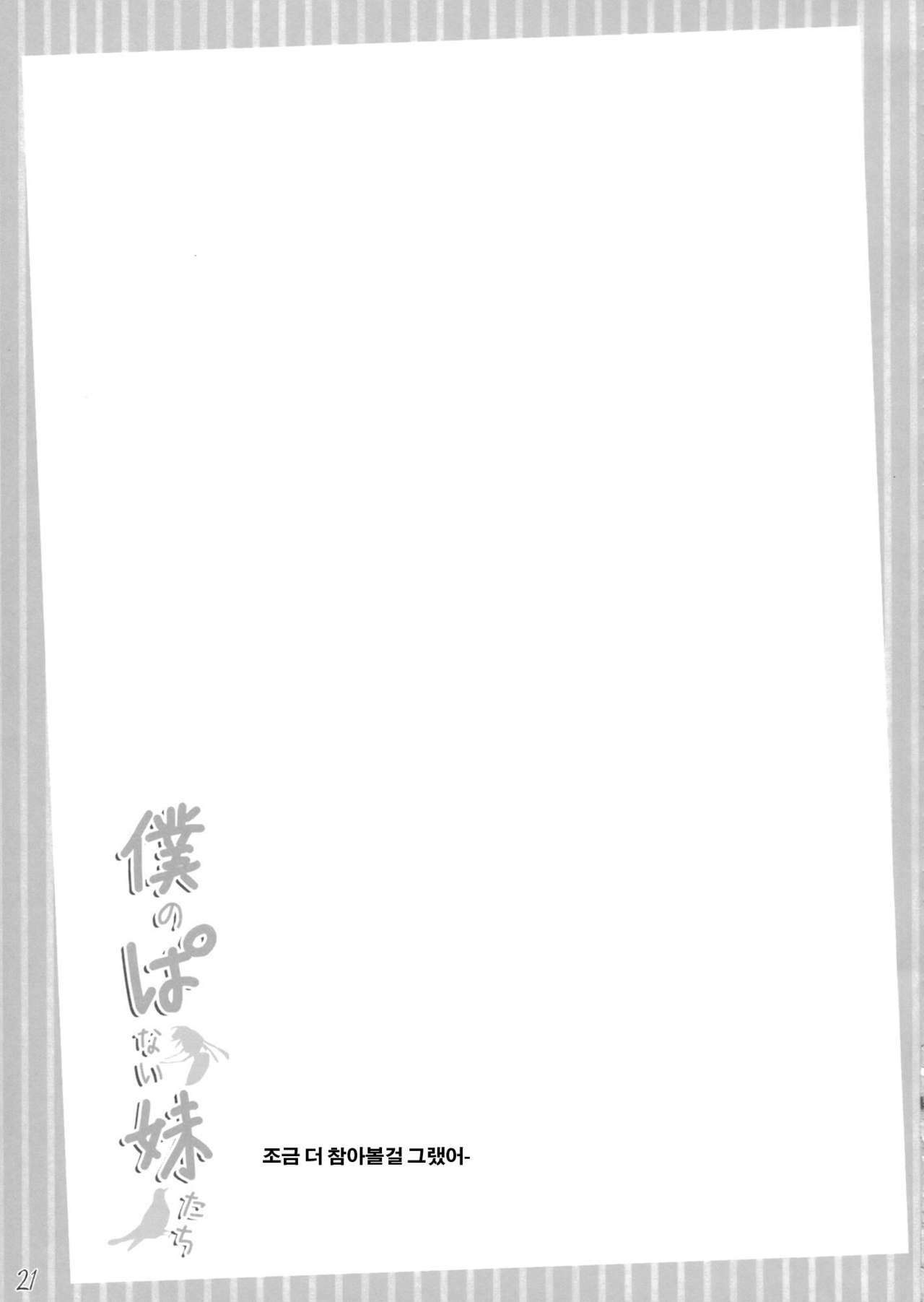 (COMIC1☆6) [In The Sky (Nakano Sora)] Boku no Panai Imouto-tachi (Nisemonogatari) (korean) page 21 full
