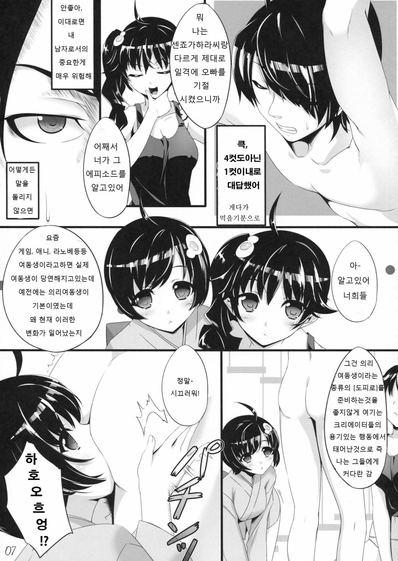 (COMIC1☆6) [In The Sky (Nakano Sora)] Boku no Panai Imouto-tachi (Nisemonogatari) (korean) page 7 full