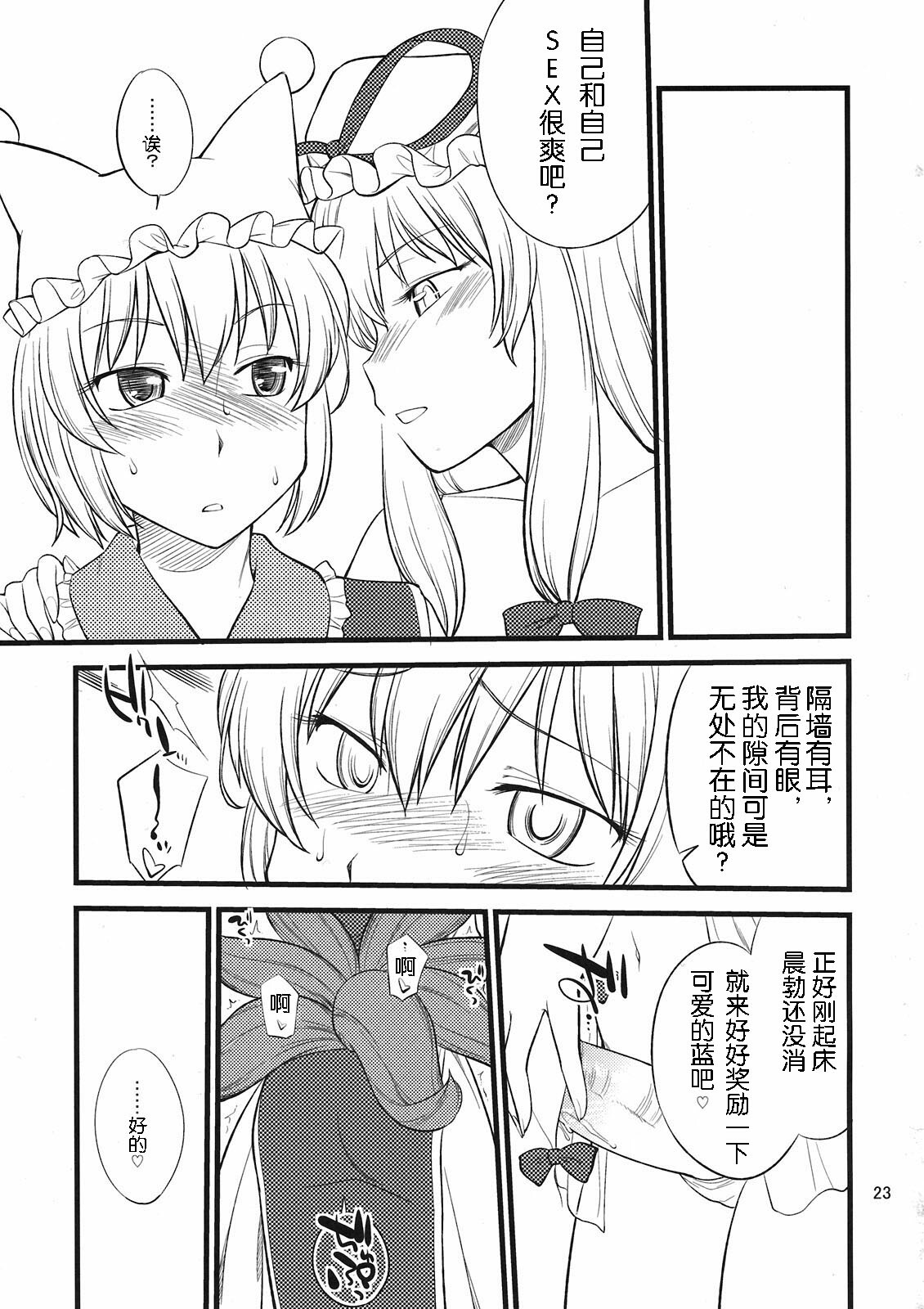 (C81) [Hinemosuan (Hinemosu Notari)] Kokoro no Sukima Oume Shimasu (Touhou Project) [Chinese] [wwy个人汉化] page 23 full